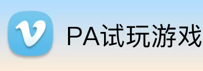 PA试玩游戏平台 logo