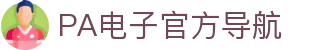 PA电子|PA电子官网「PA试玩游戏」官方平台网站